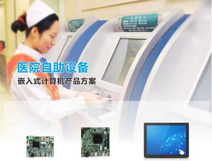華北工控助力智慧醫療 多款嵌入式計算機賦能醫院自助設備升級